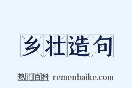 乡壮造句是什么意思的图片